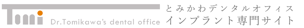 とみかわデンタルオフィス|三重県津市の歯科クリニック